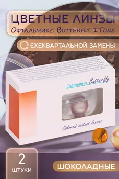 Линзы Офтальмикс Butterfly 1Т Choco контактные R 8.6 (диоптрия -3,0), 2 шт