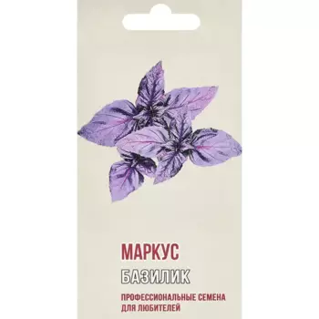 Базилик Маркус 1 г