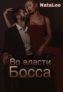 Во власти босса