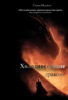 Холодное сердце дракона