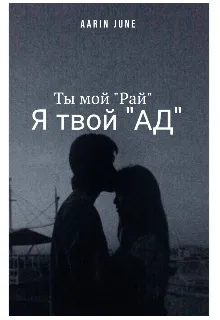 Ты мой "Рай" / Я твой "Ад"