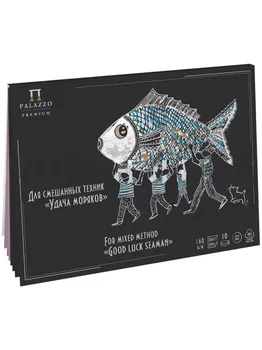 Планшет для смешанных техник Лилия Холдинг "Удача моряков" А4 10л. (5л цвет "Lavanda", 5л. цвет "Gro