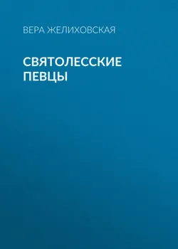 Святолесские певцы