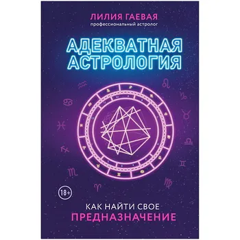 ЭКСМО Адекватная астрология (новое оформление)