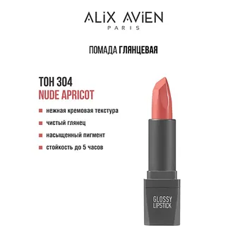 ALIX AVIEN Помада для губ Lipstick glossy с глянцевым финишем