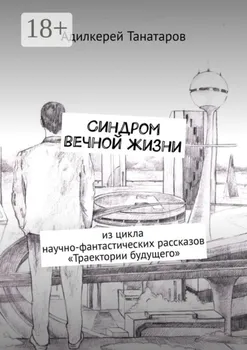 Синдром вечной жизни. Из цикла научно-фантастических рассказов «Траектории будущего»