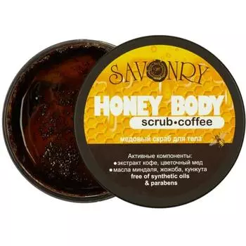 SAVONRY Медовый скраб для тела Кофе