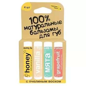 СДЕЛАНОПЧЕЛОЙ 100% натуральные бальзамы для губ "HONEY, VANILLA, МЯТА, GRAPEFRUIT", коробка 4 штуки