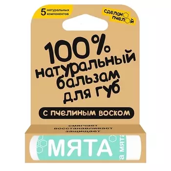 СДЕЛАНОПЧЕЛОЙ 100% натуральный бальзам для губ с пчелиным воском "Мята"
