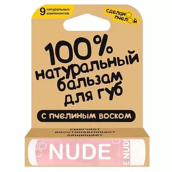 СДЕЛАНОПЧЕЛОЙ 100% натуральный бальзам для губ с пчелиным воском и минеральными пигментами "NUDE"