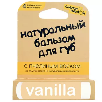 СДЕЛАНОПЧЕЛОЙ 100% натуральный бальзам для губ с пчелиным воском "VANILLA"