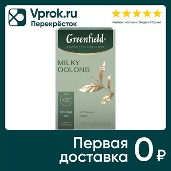 Чай Greenfield Milky Oolong 100г - Vprok.ru Перекрёсток