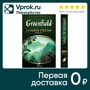 Чай зеленый Greenfield Jasmine Dream 200гс доставкой!