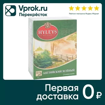 Чай зеленый Hyleys Английский 100г. Доставим до двери!