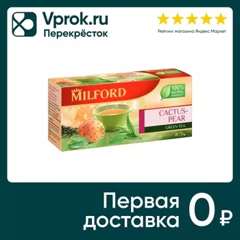 Чай зеленый Milford Ягода Опунции 20*1.75гс доставкой!