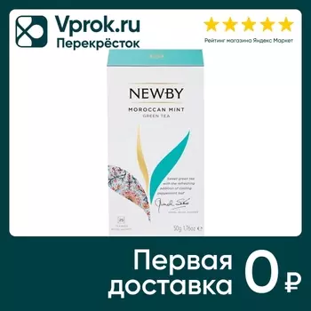 Чай зеленый Newby Марокканский с мятой 25*2гс доставкой!