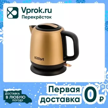 Чайник электрический Kitfort КТ-6111. Доставим до двери!