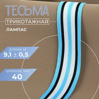 Тесьма трикотажная лампас 40 мм, 9.1±0.5 м, голубая, черная, белая