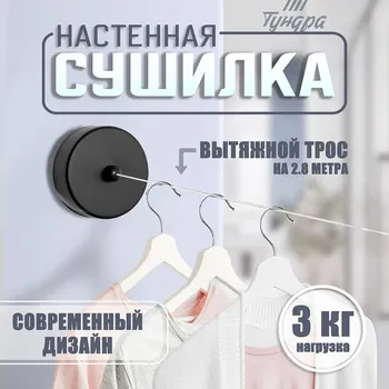 Настенная сушилка для белья тундра, нейлоновый вытяжной трос 2.8 м до 3 кг, черная