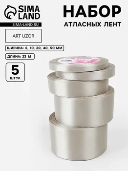 Набор атласных лент, 5 шт, размер лент: 6/10/20/40/50 мм 23 ± 1 м, цвет светло-серый