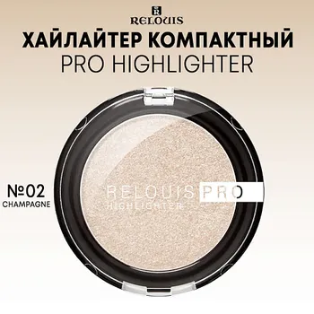 RELOUIS Хайлайтер компактный PRO Highlighter