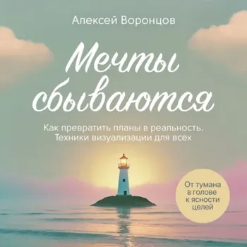 Мечты сбываются