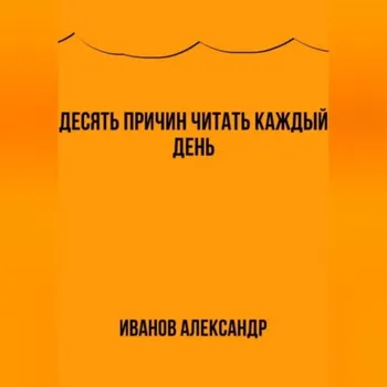 Десять причин читать каждый день