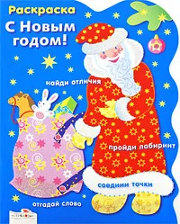 Раскраска. С Новым годом! Дед Мороз / (мягк) (вырубка). Васильева И. (Стрекоза)