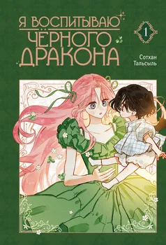 Я воспитываю чёрного дракона. Том 1 (I Raised a Black Dragon). Манхва