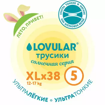 Трусики-подгузники LOVULAR Солнечная серия XL 12-17кг, 38 шт/уп