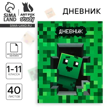 Дневник школьный для 1-11 класса, в интегральной обложке, 40 л.