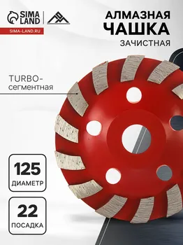 Чашка алмазная зачистная лом, turbo-сегментная, 125 мм