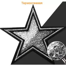 ГСН059 Термоаппликация Звезда 90мм, черный+серебро+прозрачный