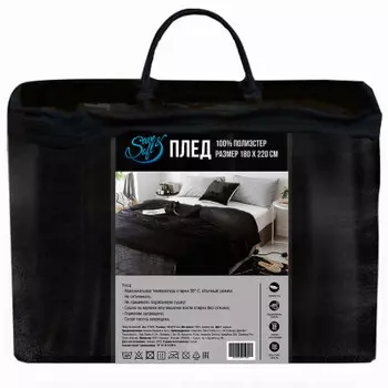 Плед Save&amp;Soft черный 185*200см