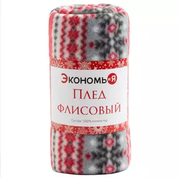 Плед флисовый экономь и я снежинки 150*130 см