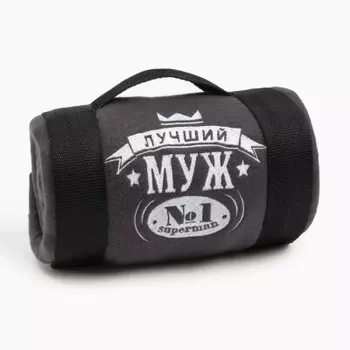 Плед флисовый этель лучший мужчина 130 х150 см