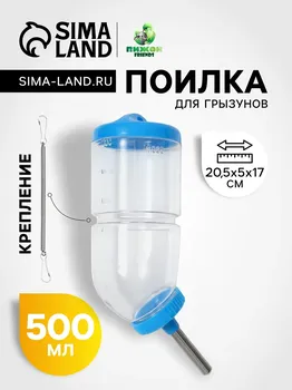 Поилка для грызунов, 500 мл, 20.55 см, голубая