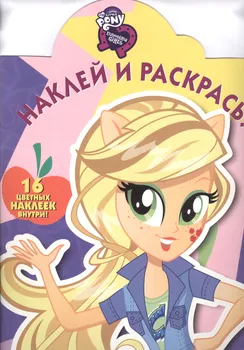 Мой маленький пони: Девочки из Эквестрии. НР № 16077. Наклей и раскрась!