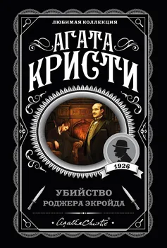 Убийство Роджера Экройда