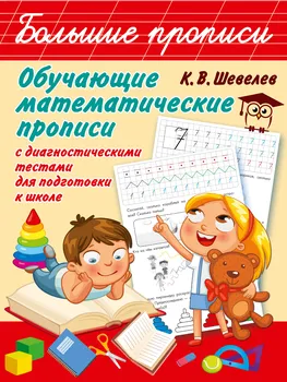 Обучающие математические прописи