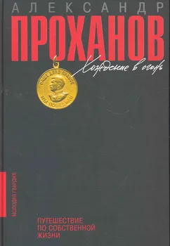 Хождение в огонь: Путешествие по собственной жизни