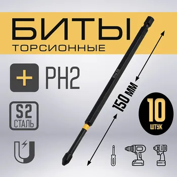 Бита тундра профи, torsion, сталь s2, ph2 х 150 мм, пластиковый кейс по 10 шт.