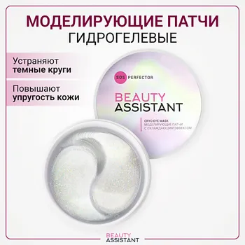 BEAUTY ASSISTANT Моделирующие патчи с охлаждающим эффектом SOS Perfector Cryo Eye Mask 60.0