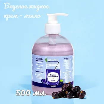 MILASTICE Вкусное жидкое крем мыло для рук и тела смузи Черная Смородина