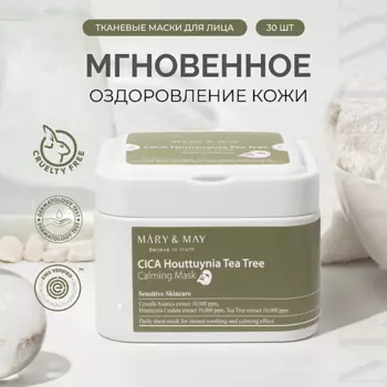 MARY&MAY Маски для лица успокаивающие набор 30.0