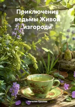 Приключения ведьмы Живой изгороди