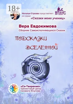 Подсказки Вселенной. Сказки моих учениц