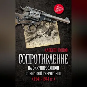 Сопротивление на оккупированной советской территории (19411944 гг.)