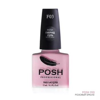 POSH 03F лак для французского маникюра Розовый брюле 15 мл