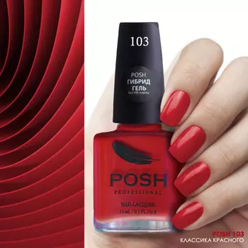 POSH 103 лак для ногтей Классика красного 15 мл